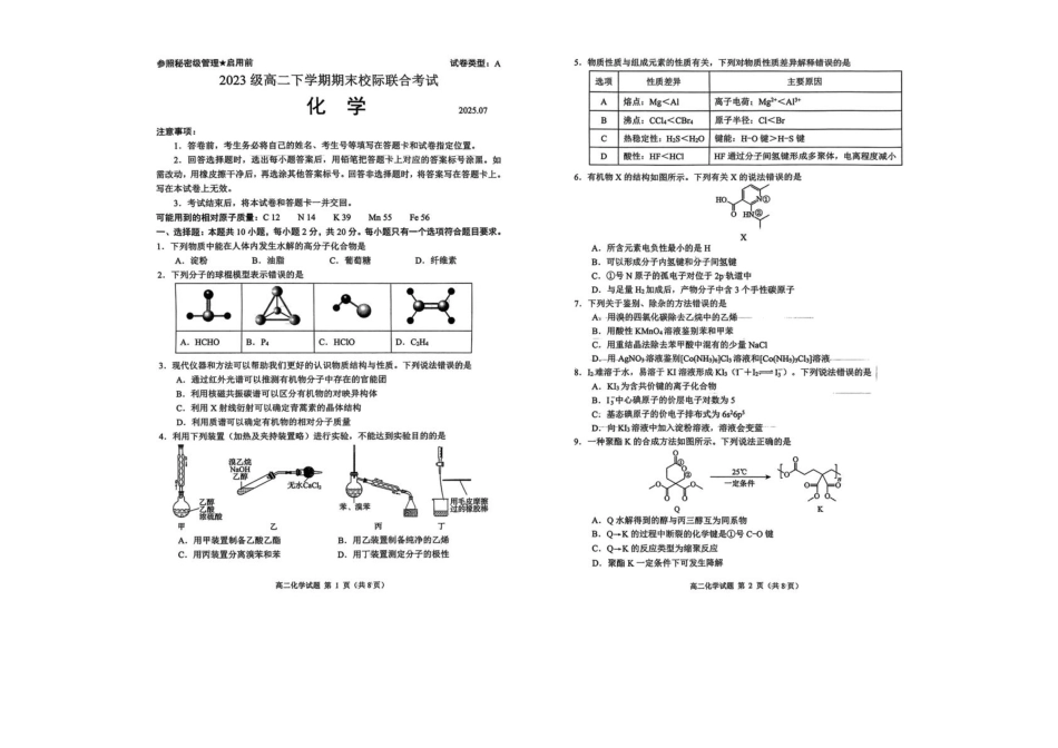 化学试卷【山东卷】【高二下期末考】山东省日照市2023级(2026届)高二下学期期末校际联合考试(7.10-7.12).pdf_第1页