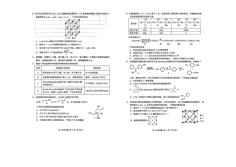 化学试卷【山东卷】【高二下期末考】山东省日照市2023级(2026届)高二下学期期末校际联合考试(7.10-7.12).pdf_第2页