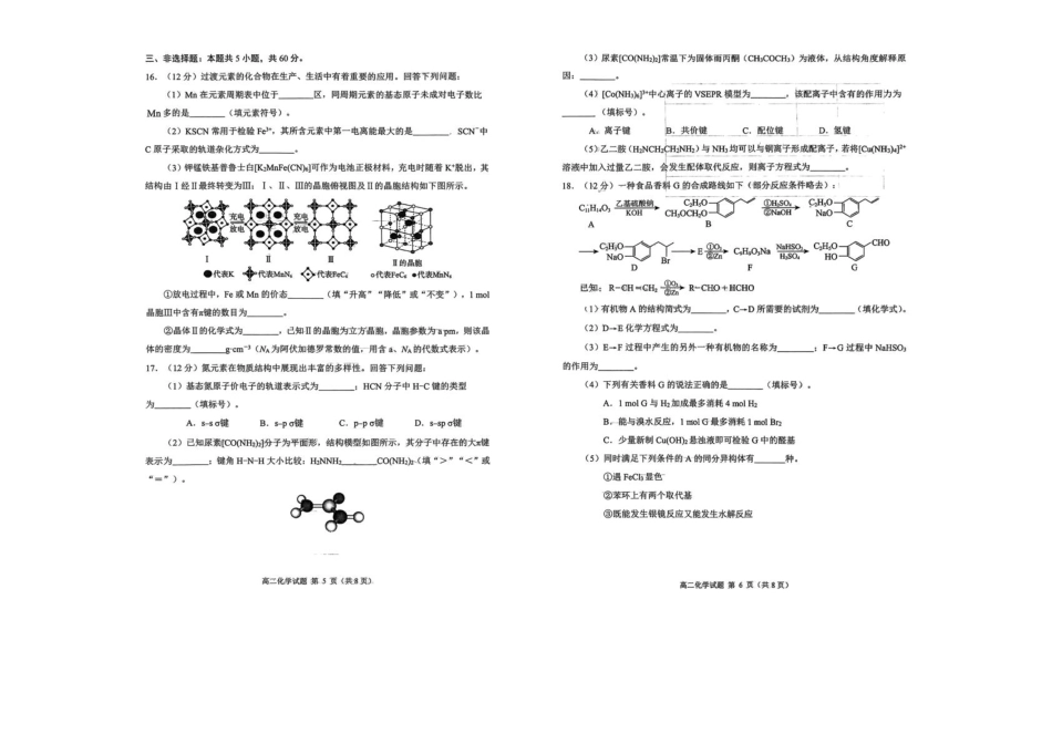 化学试卷【山东卷】【高二下期末考】山东省日照市2023级(2026届)高二下学期期末校际联合考试(7.10-7.12).pdf_第3页