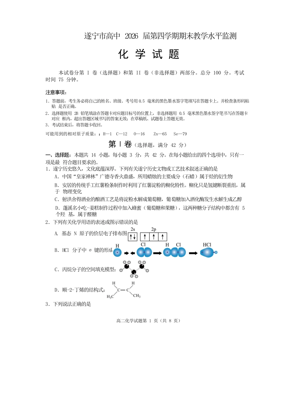 化学试卷【四川卷】【高二下期末考】四川省遂宁市高中2026届高二第四学期期末教学水平监测(7.7-7.9).docx_第1页