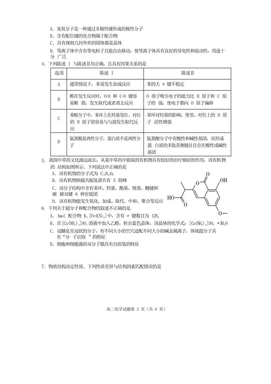 化学试卷【四川卷】【高二下期末考】四川省遂宁市高中2026届高二第四学期期末教学水平监测(7.7-7.9).docx_第2页