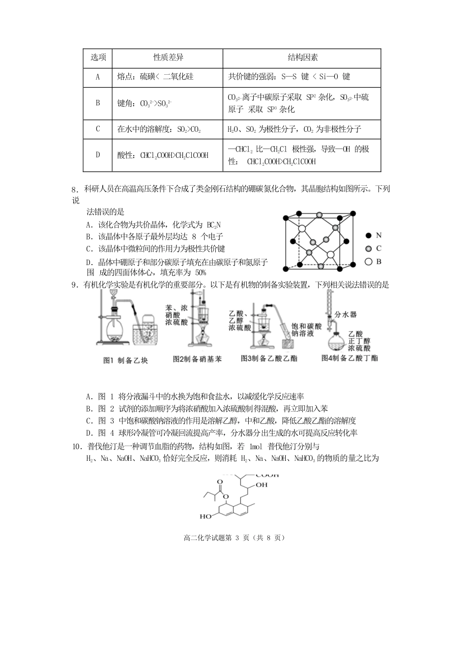 化学试卷【四川卷】【高二下期末考】四川省遂宁市高中2026届高二第四学期期末教学水平监测(7.7-7.9).docx_第3页