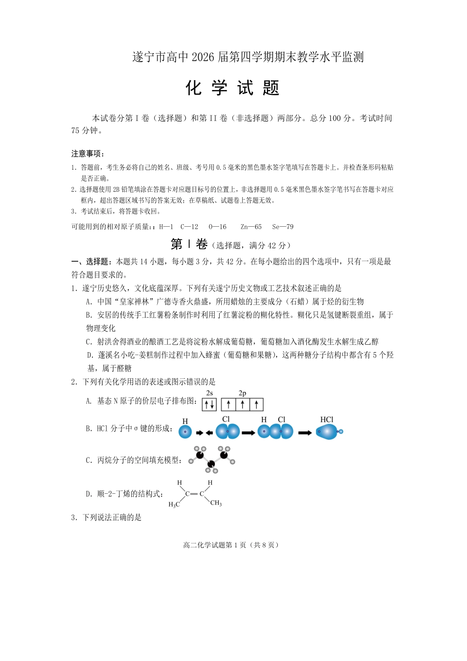化学试卷【四川卷】【高二下期末考】四川省遂宁市高中2026届高二第四学期期末教学水平监测(7.7-7.9).pdf_第1页