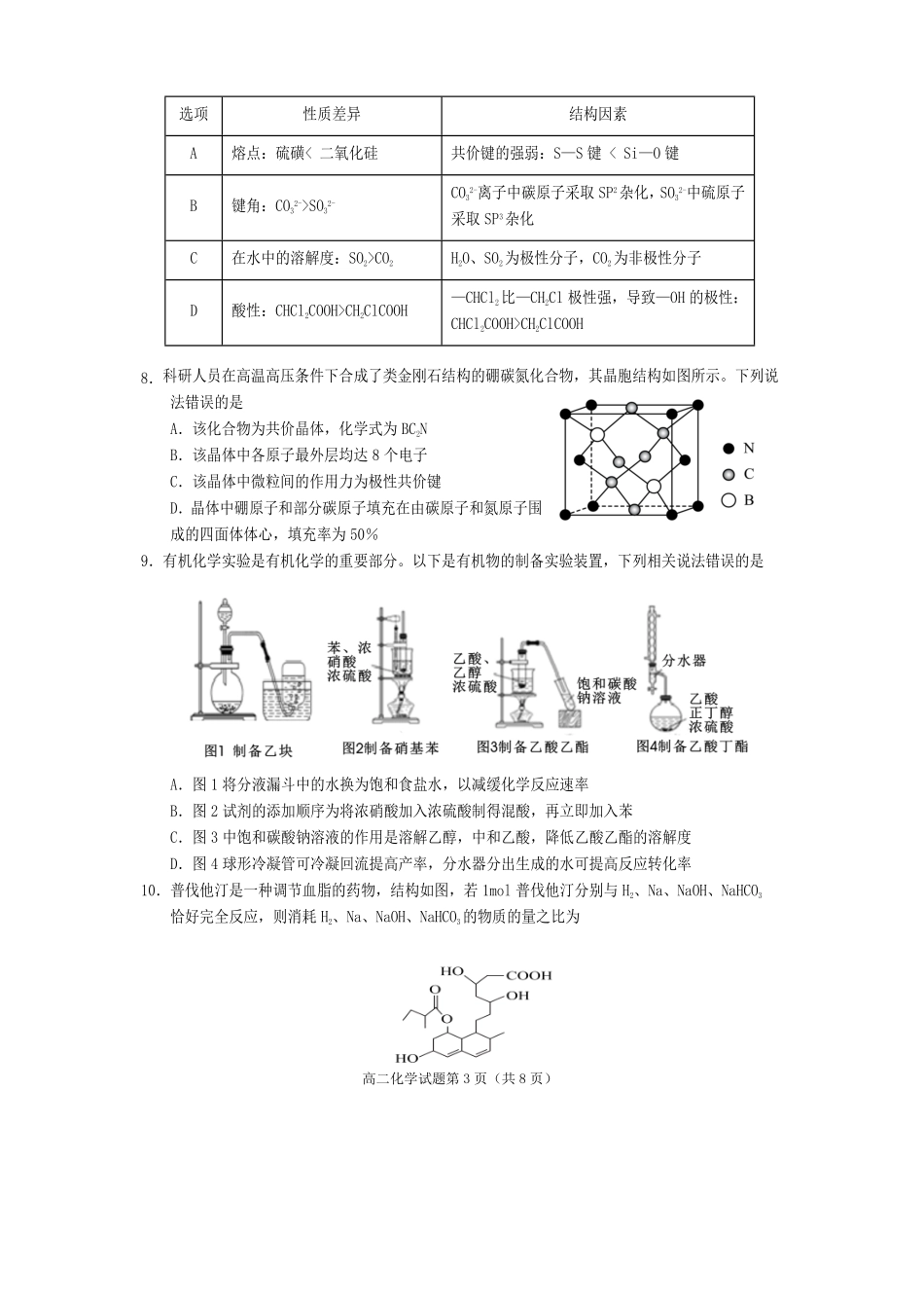 化学试卷【四川卷】【高二下期末考】四川省遂宁市高中2026届高二第四学期期末教学水平监测(7.7-7.9).pdf_第3页
