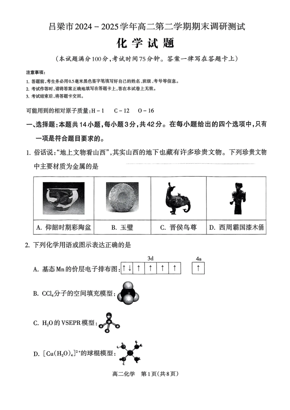 化学试卷【西北卷】【高二下期末考】山西省吕梁市2024-2025学年高二第二学期期末调研测试（7.3-7.5）.pdf_第1页