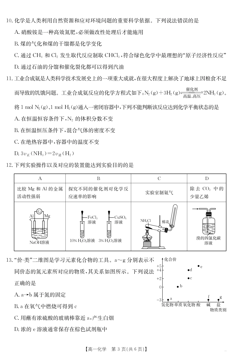 化学试卷【新疆卷】【高一】新疆金太阳2024-2025学年高一下学期7月联考试卷（金太阳25-584A）（7.7-7.8）全科试卷+答案.pdf_第3页
