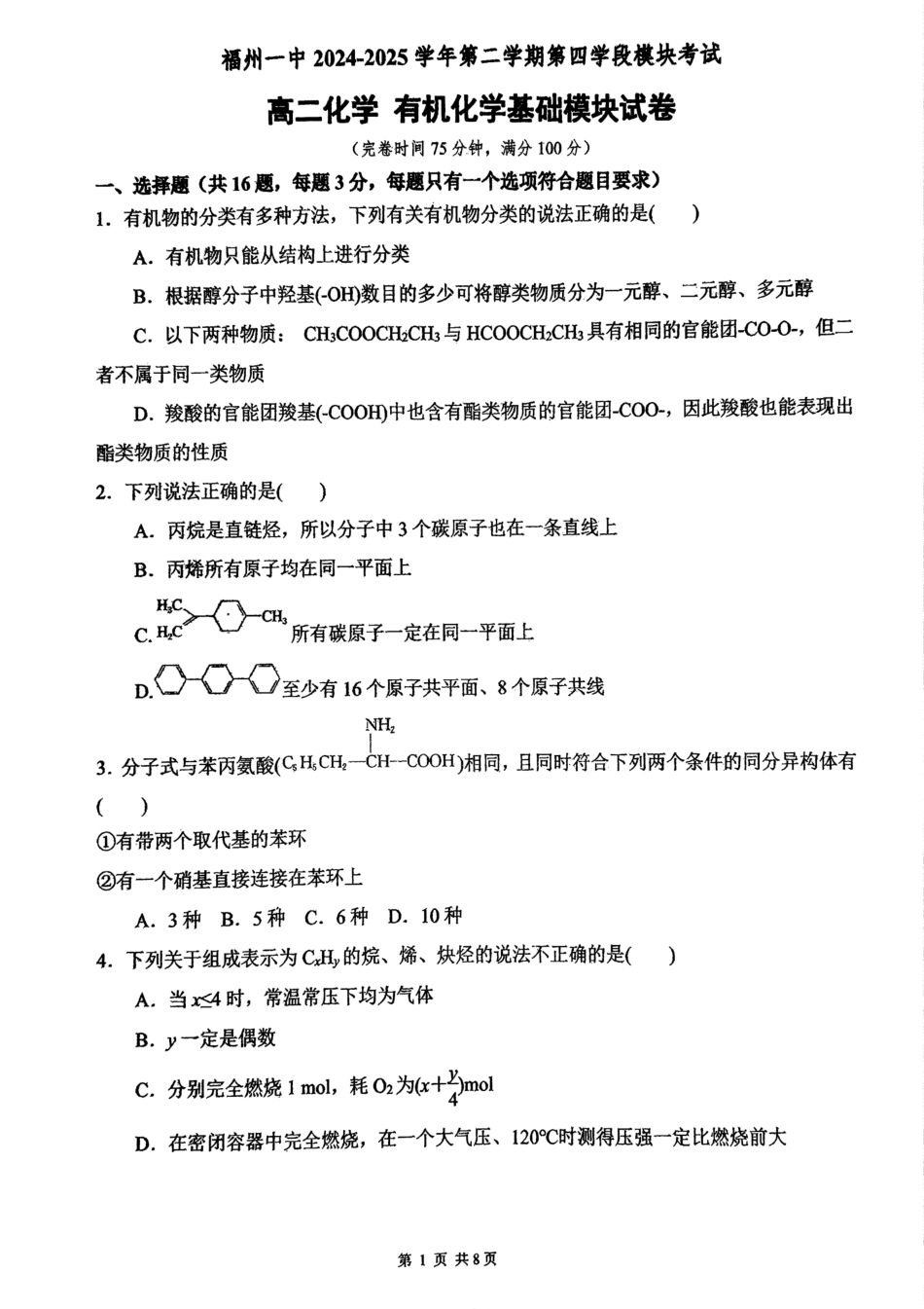 化学试卷+答案【百强校】【福建卷】【高二下期末考】福建省福州第一中学2024-2025学年高二下学期第四学段模块考试（7月期末考试）(7.9-7.10).pdf_第1页
