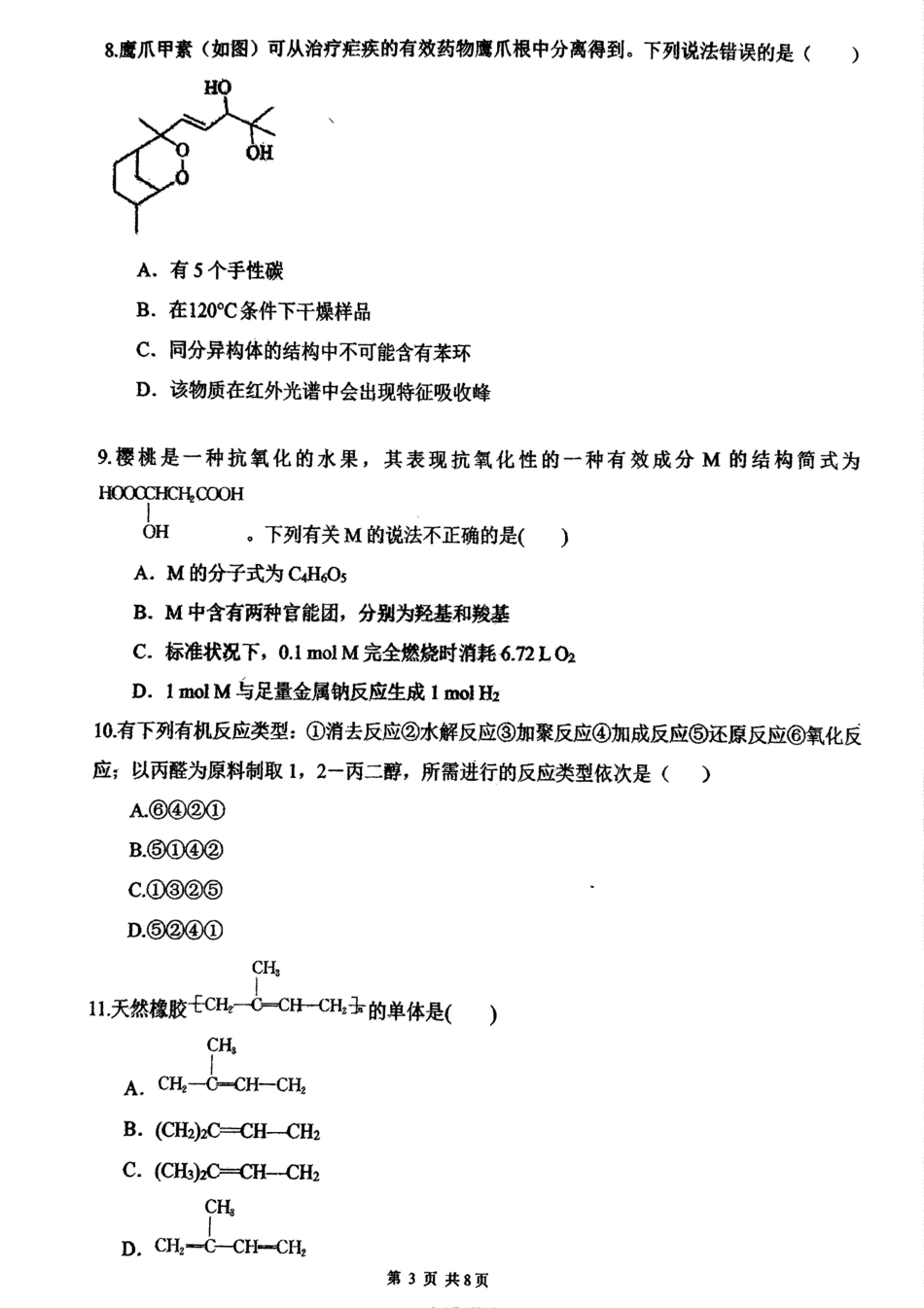 化学试卷+答案【百强校】【福建卷】【高二下期末考】福建省福州第一中学2024-2025学年高二下学期第四学段模块考试（7月期末考试）(7.9-7.10).pdf_第3页