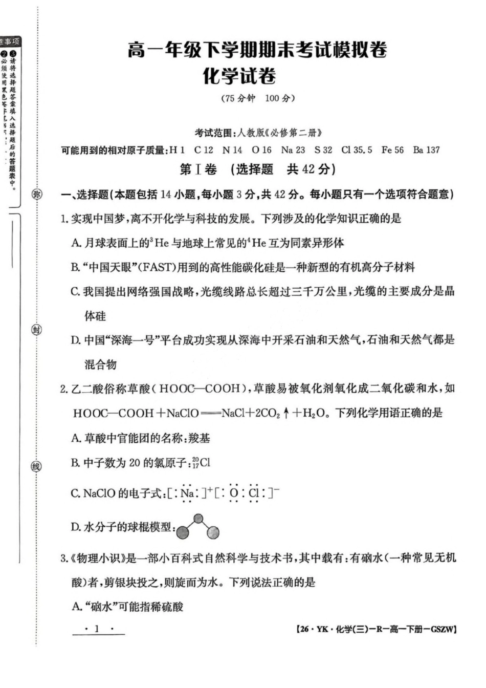 化学试卷+答案【甘肃卷】【高一】​甘肃省白银市2024-2025学年高一年级下学期期未考试模拟卷(三)(GSZW)(7.12-7.13).pdf_第1页