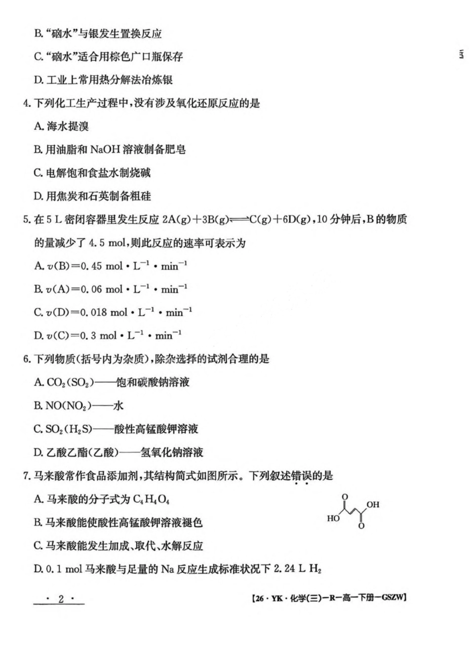 化学试卷+答案【甘肃卷】【高一】​甘肃省白银市2024-2025学年高一年级下学期期未考试模拟卷(三)(GSZW)(7.12-7.13).pdf_第2页