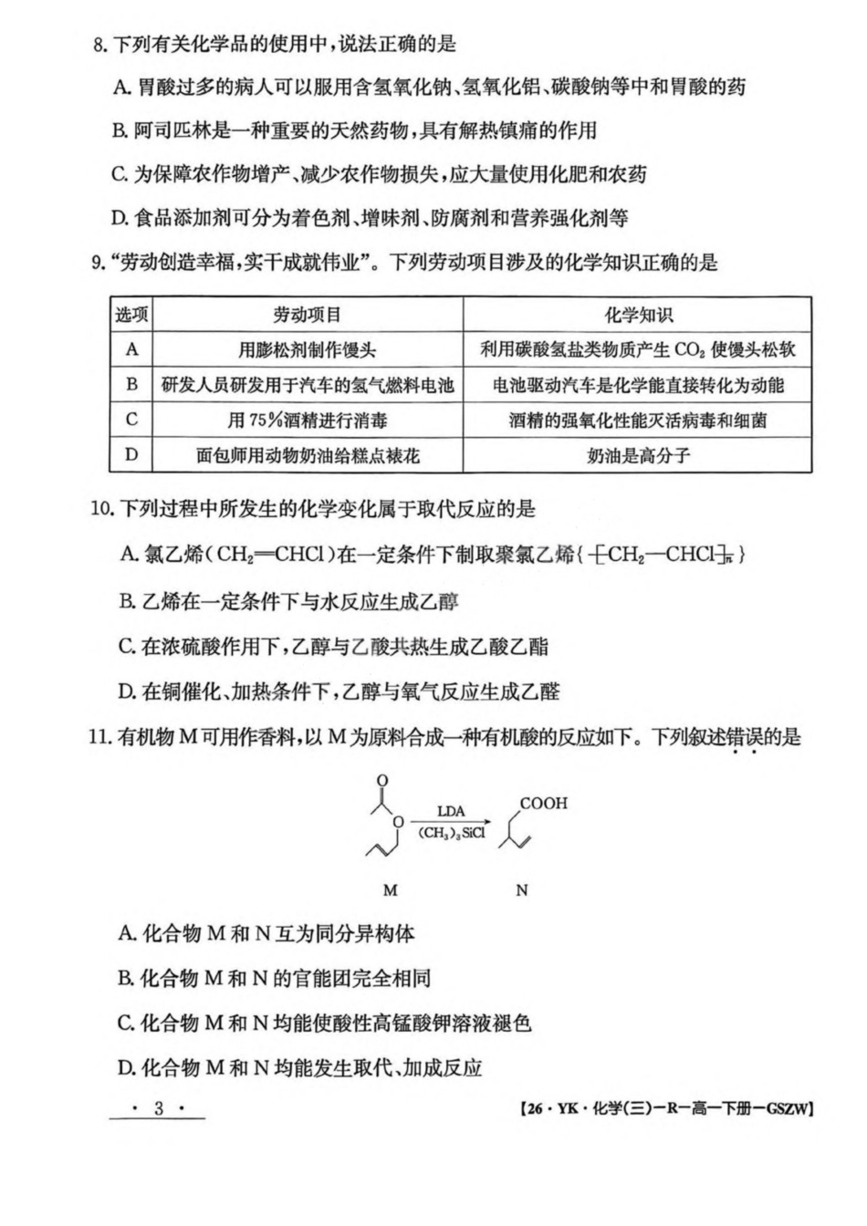 化学试卷+答案【甘肃卷】【高一】​甘肃省白银市2024-2025学年高一年级下学期期未考试模拟卷(三)(GSZW)(7.12-7.13).pdf_第3页