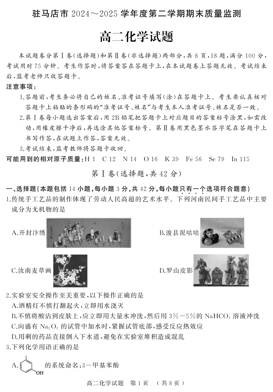 化学试卷+答案【河南卷】【高二下期末考】河南省驻马店市2024~2025学年度第二学期高二年级期末质量监测(7.9-7.10).pdf_第1页