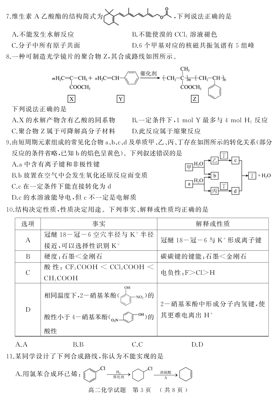 化学试卷+答案【河南卷】【高二下期末考】河南省驻马店市2024~2025学年度第二学期高二年级期末质量监测(7.9-7.10).pdf_第3页