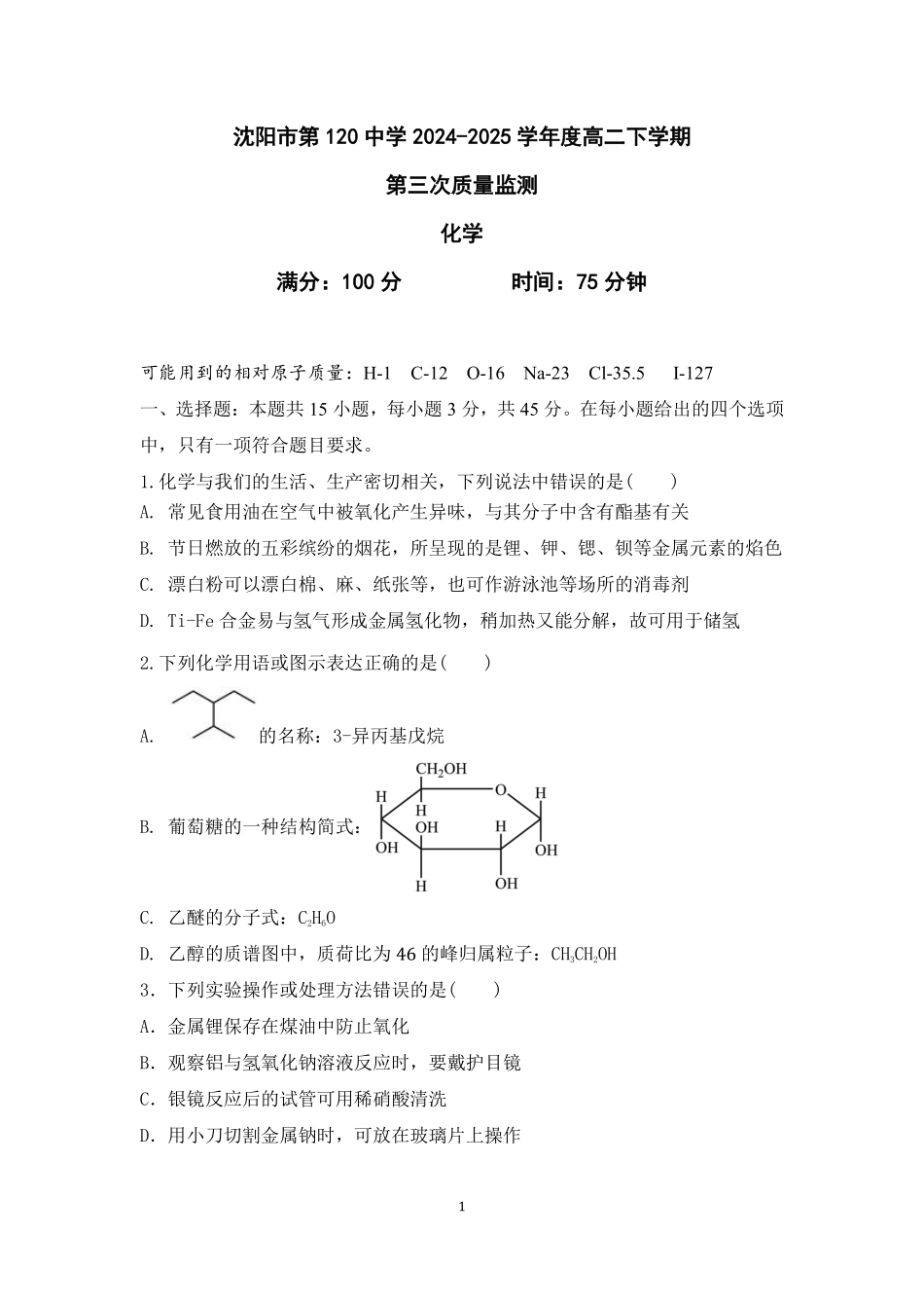 化学试卷+答案【黑吉辽蒙卷】【高二】辽宁省沈阳市第一二〇中学2024-2025学年高二下学期第三次质量监测(时间未知).pdf_第1页