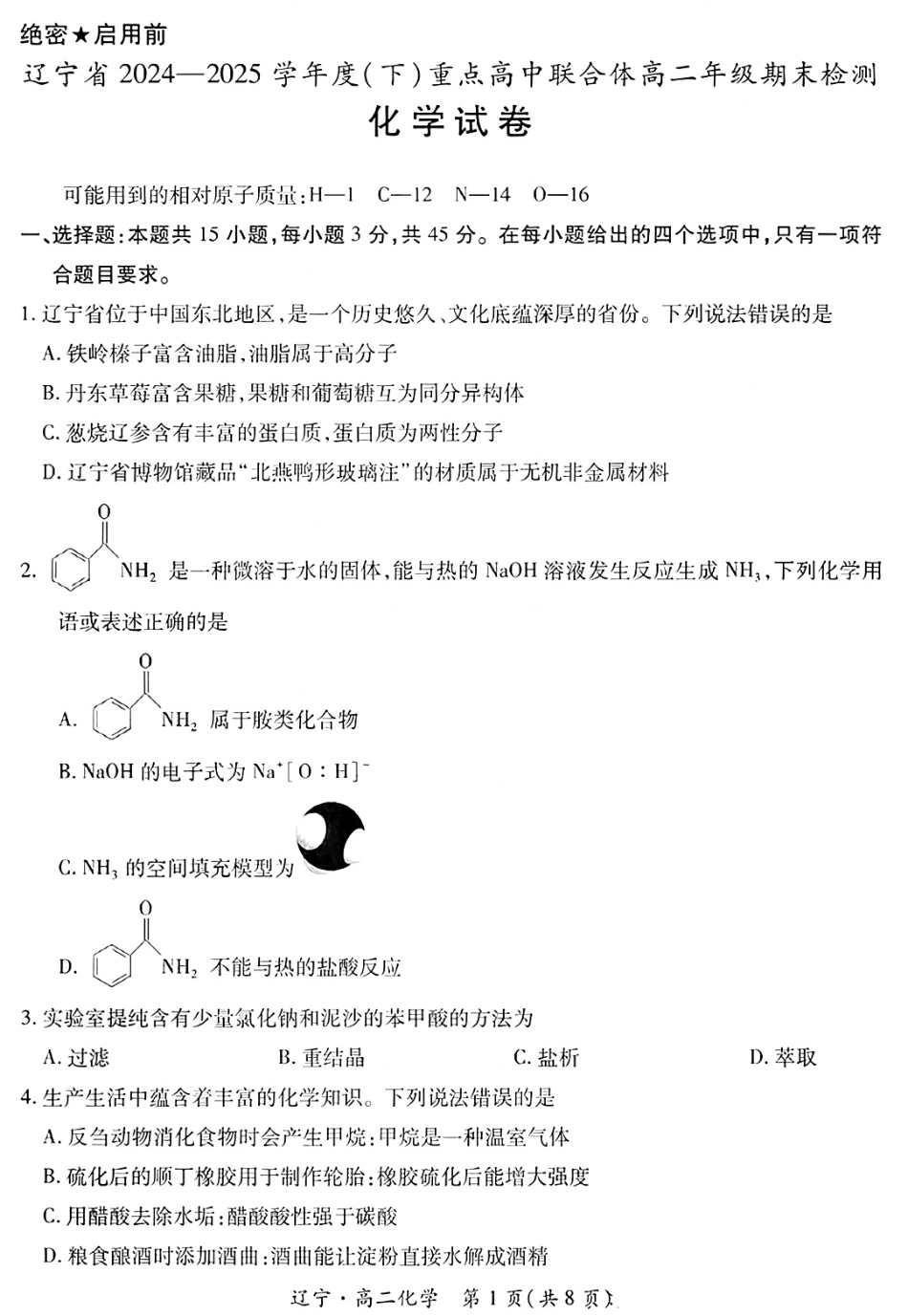 化学试卷+答案【黑吉辽蒙卷】【高二下期末考】辽宁省2024-2025学年度（下）重点高中联合体高二年级期末检测(7.8-7.9).pdf_第1页
