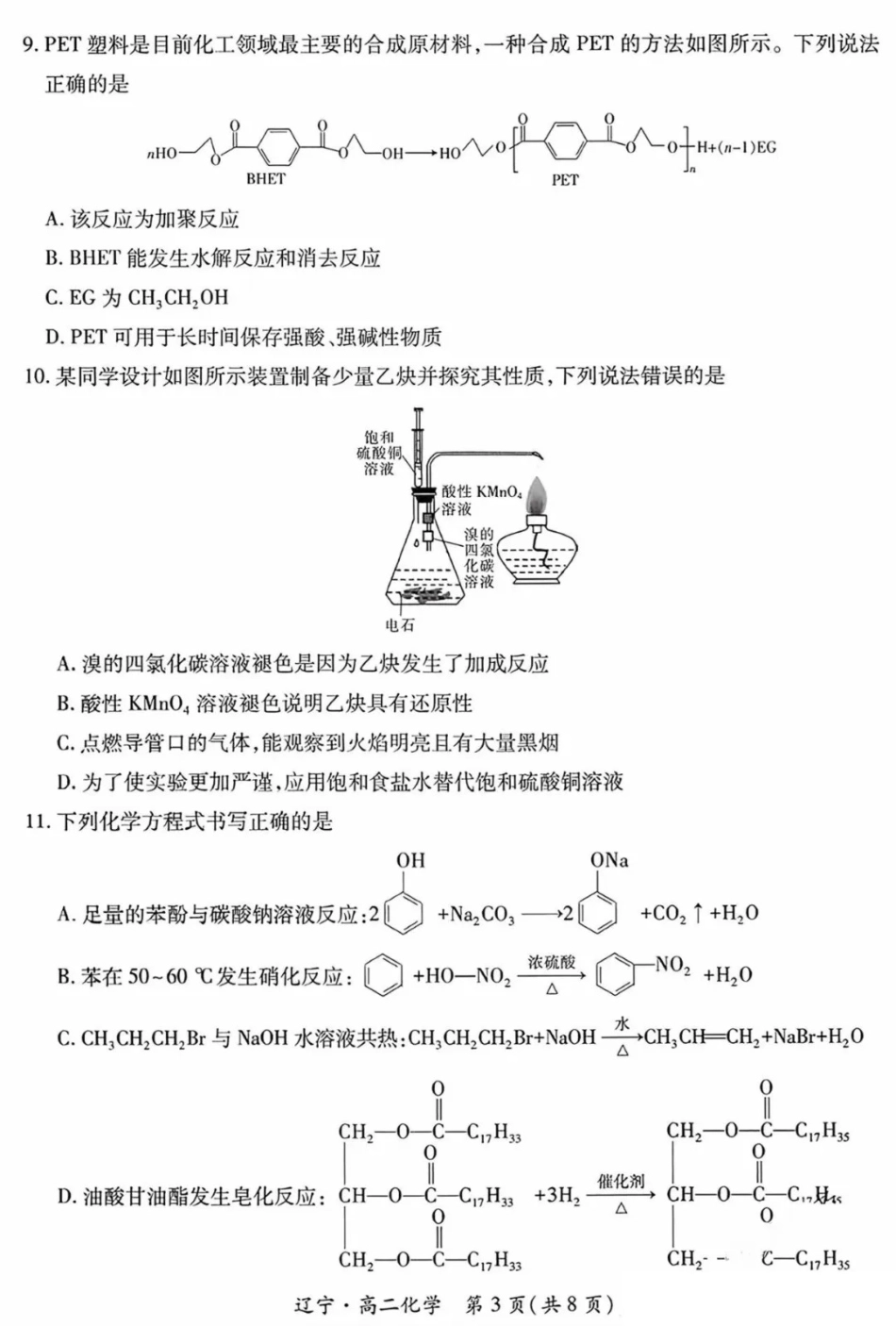 化学试卷+答案【黑吉辽蒙卷】【高二下期末考】辽宁省2024-2025学年度（下）重点高中联合体高二年级期末检测(7.8-7.9).pdf_第3页