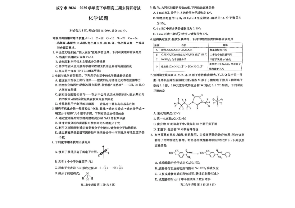 化学试卷+答案【湖北卷】【高二下期末考】湖北省咸宁市2024-2025学年高二下学期期末考试（7.1-7.2）.pdf_第1页