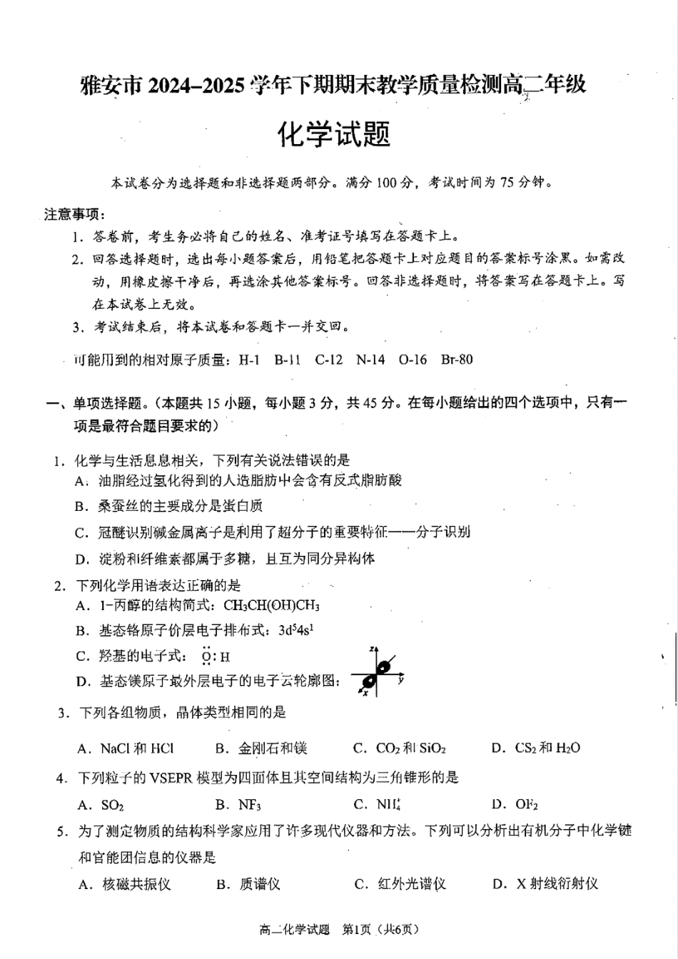化学试卷+答案【四川卷】【高二下期末考】四川省雅安市2024-2025学年下学期高二年级期末教学质量检测(7.7-7.9).pdf_第1页