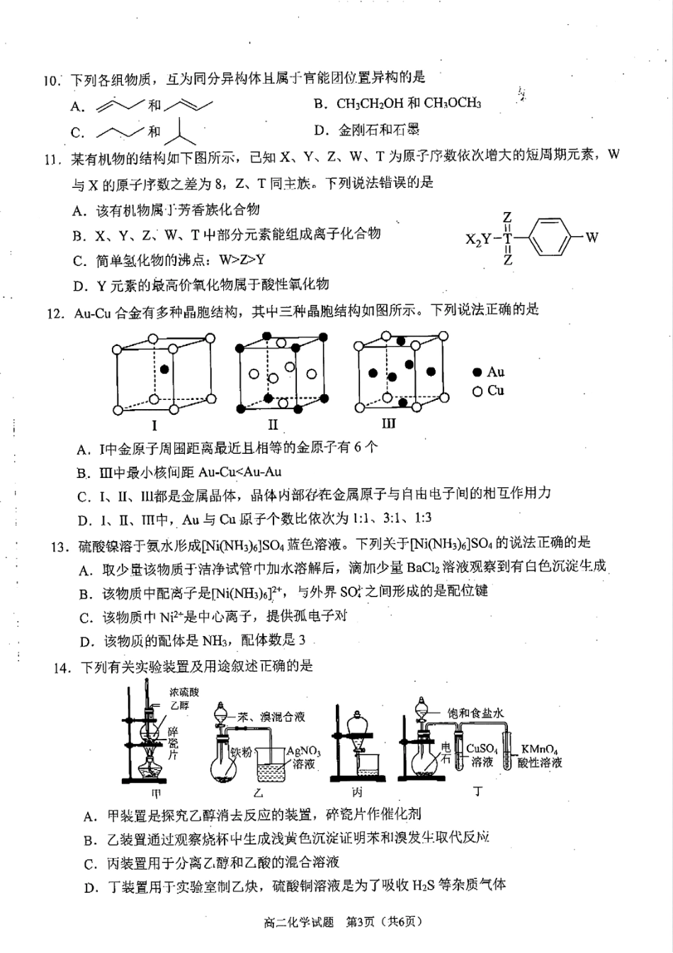 化学试卷+答案【四川卷】【高二下期末考】四川省雅安市2024-2025学年下学期高二年级期末教学质量检测(7.7-7.9).pdf_第3页