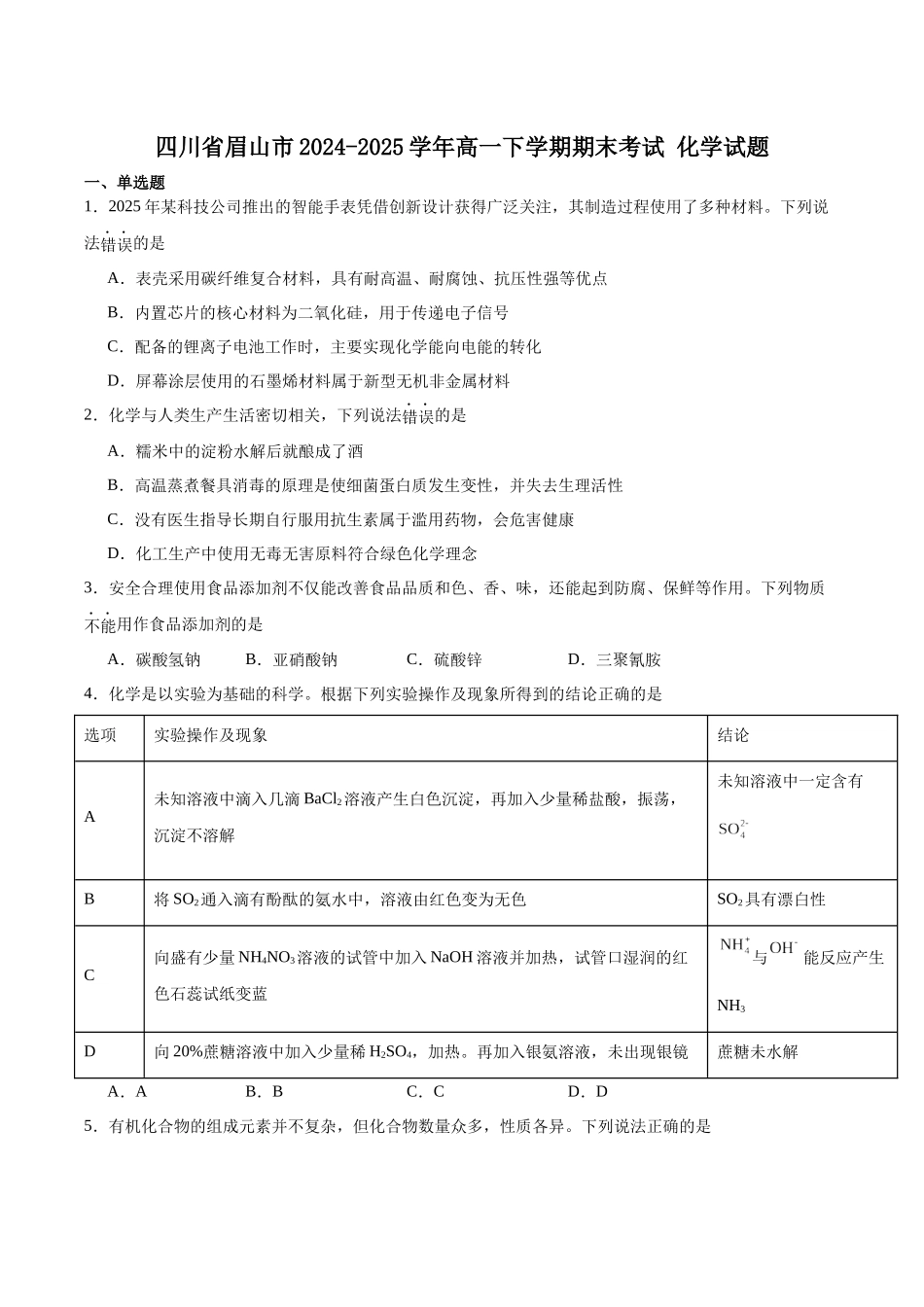 化学试卷+答案【四川卷】【高一下期末考】四川省眉山市高2027届高一年级第二学期期末教学质量检测（7.6-7.8）.docx_第1页