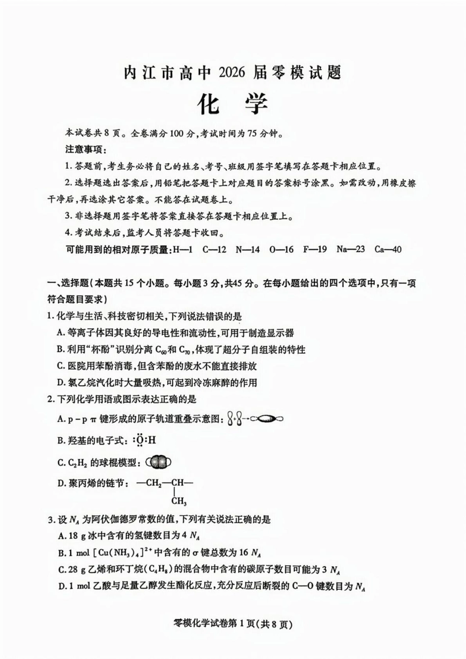 化学试卷+答案【四川卷】四川省内江市高中2026届新高三零模试题(7.6-7.8).pdf_第1页