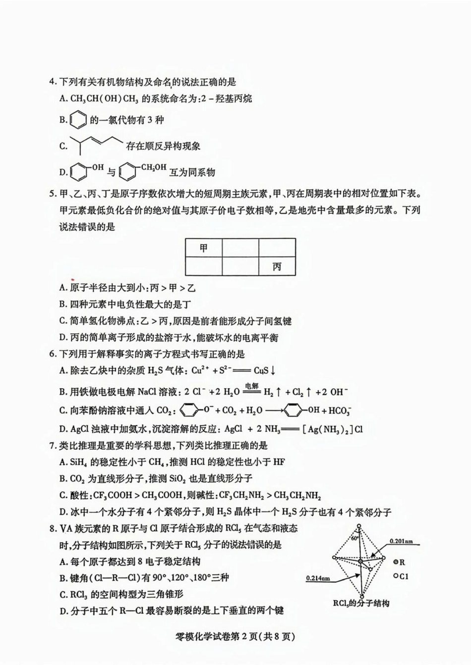 化学试卷+答案【四川卷】四川省内江市高中2026届新高三零模试题(7.6-7.8).pdf_第2页