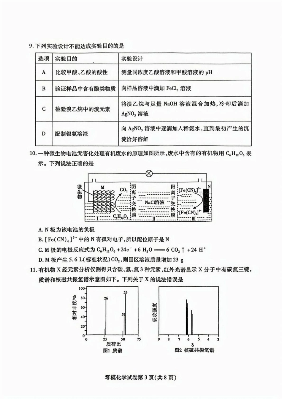 化学试卷+答案【四川卷】四川省内江市高中2026届新高三零模试题(7.6-7.8).pdf_第3页