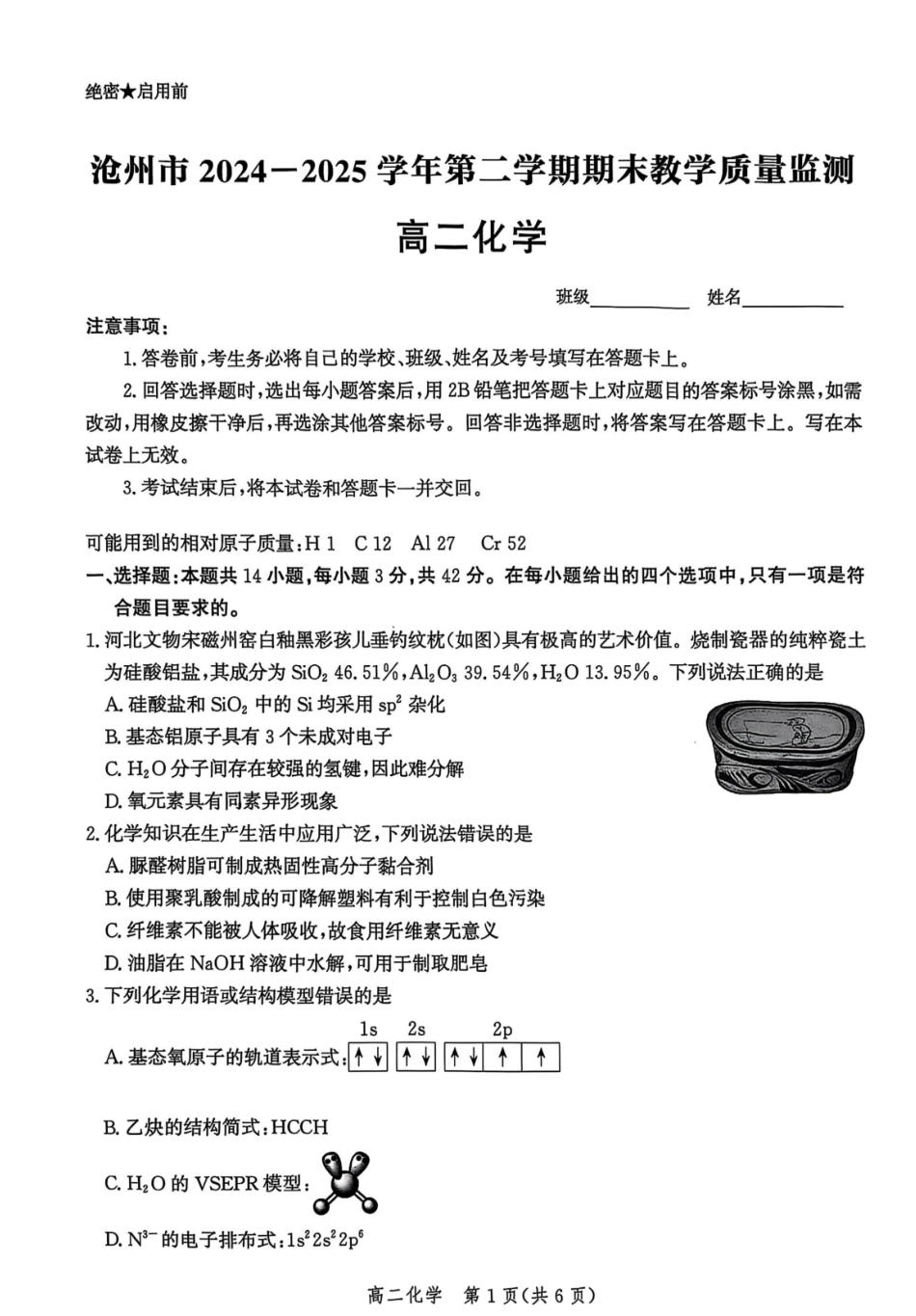 化学试卷+答案解析【河北卷】【高二下期末考】河北省沧州市2024-2025学年第二学期高二7月期末教学质量监测(7.3-7.5).pdf_第1页