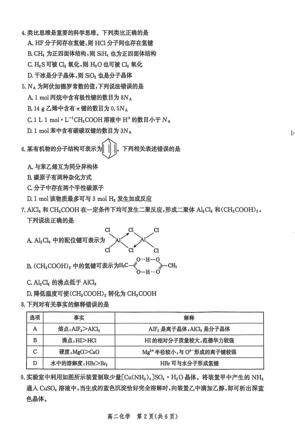 化学试卷+答案解析【河北卷】【高二下期末考】河北省沧州市2024-2025学年第二学期高二7月期末教学质量监测(7.3-7.5).pdf_第2页