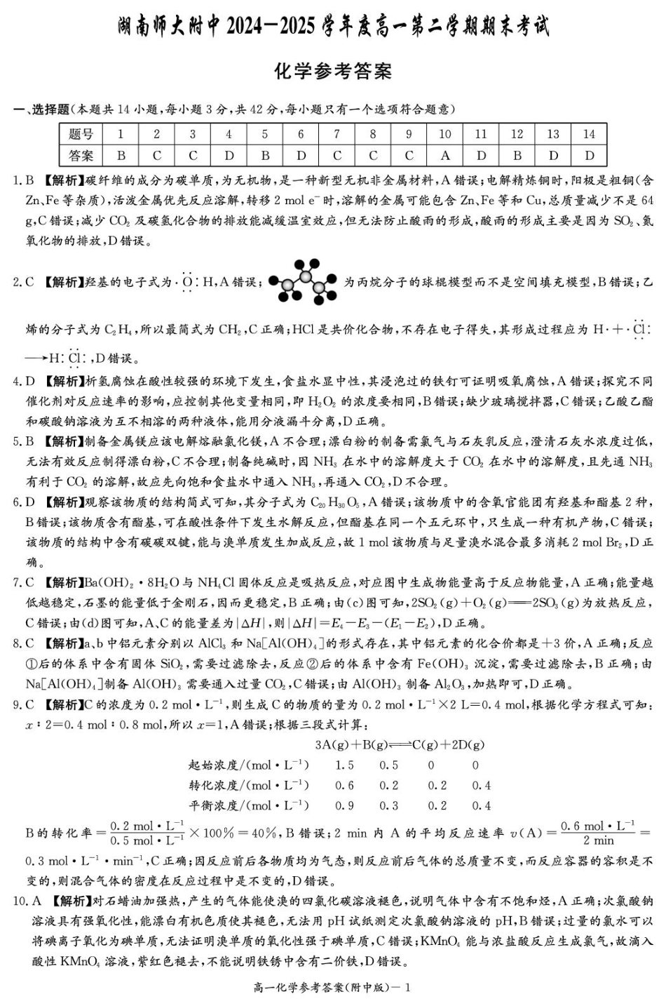 化学试卷答案【Top15强校】【高一下期末考】湖南省湖南师大附中2024-2025学年度高一第二学期期末考试（7.7-7.8）.pdf_第1页
