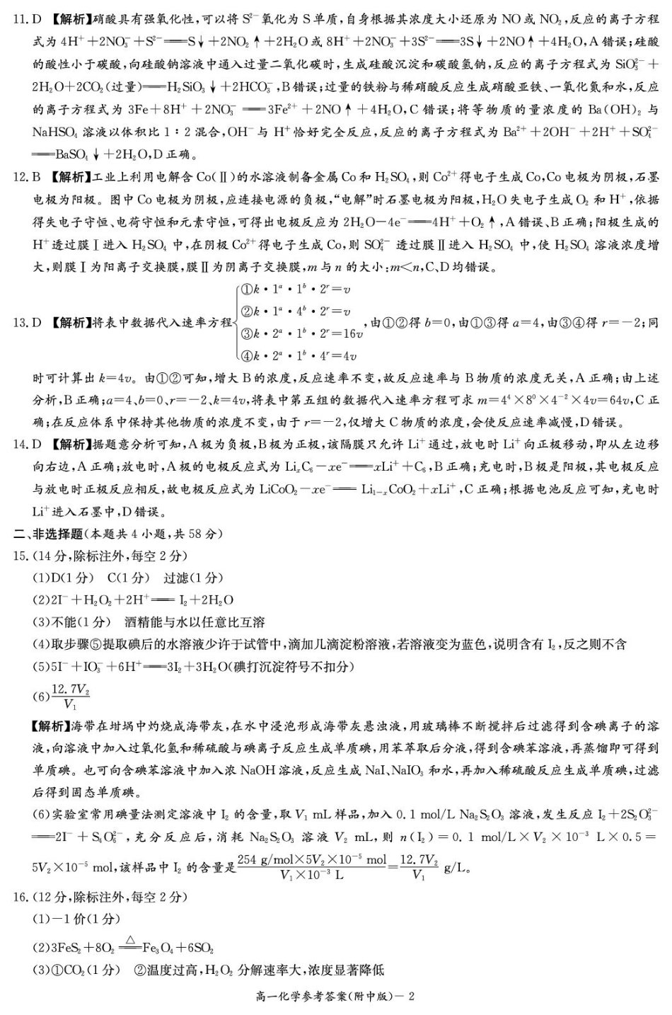 化学试卷答案【Top15强校】【高一下期末考】湖南省湖南师大附中2024-2025学年度高一第二学期期末考试（7.7-7.8）.pdf_第2页