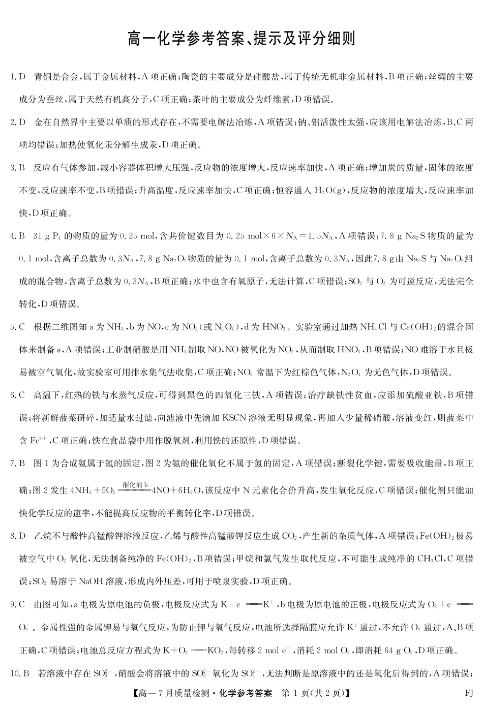 化学试卷答案【福建卷】【高一】福建省九师联盟2024-2025学年高一年级下学期7月质量检测(7.9-7.10).pdf_第1页