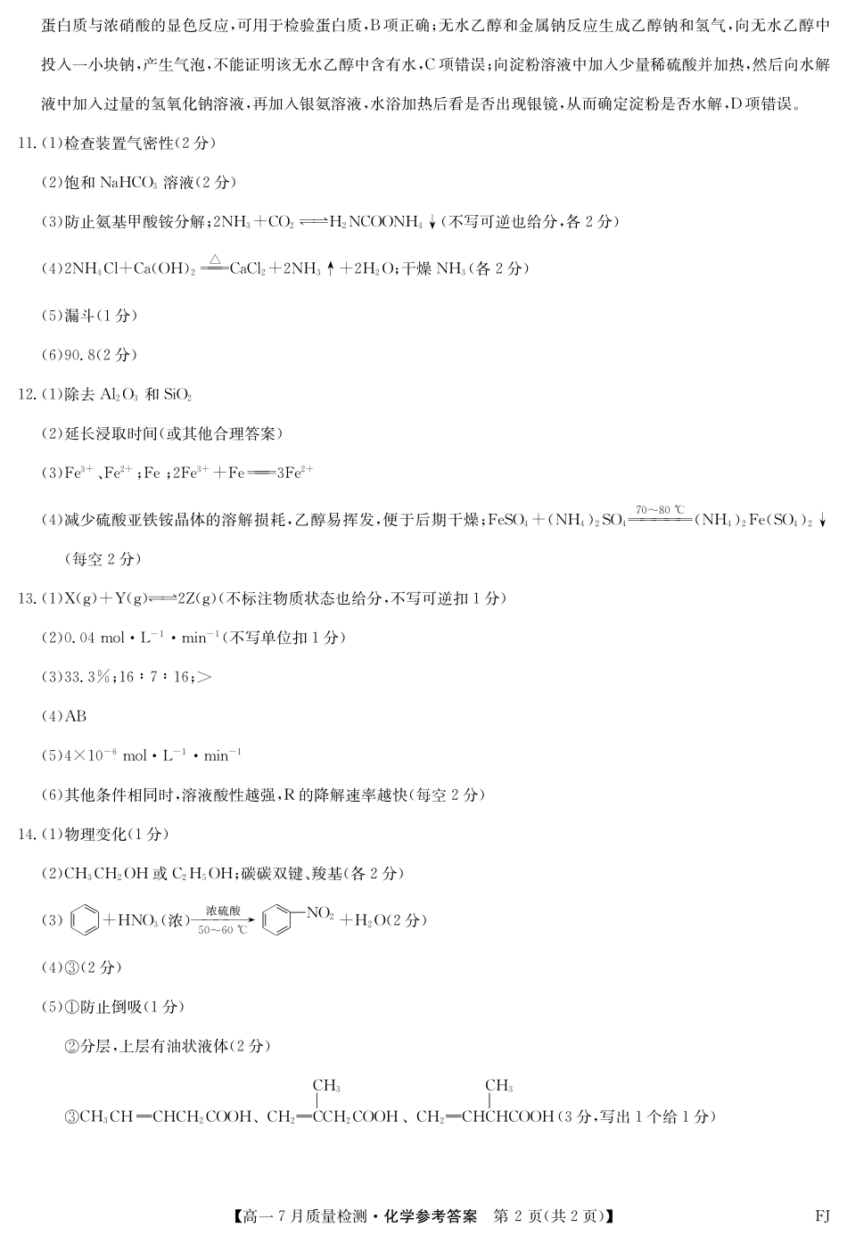 化学试卷答案【福建卷】【高一】福建省九师联盟2024-2025学年高一年级下学期7月质量检测(7.9-7.10).pdf_第2页