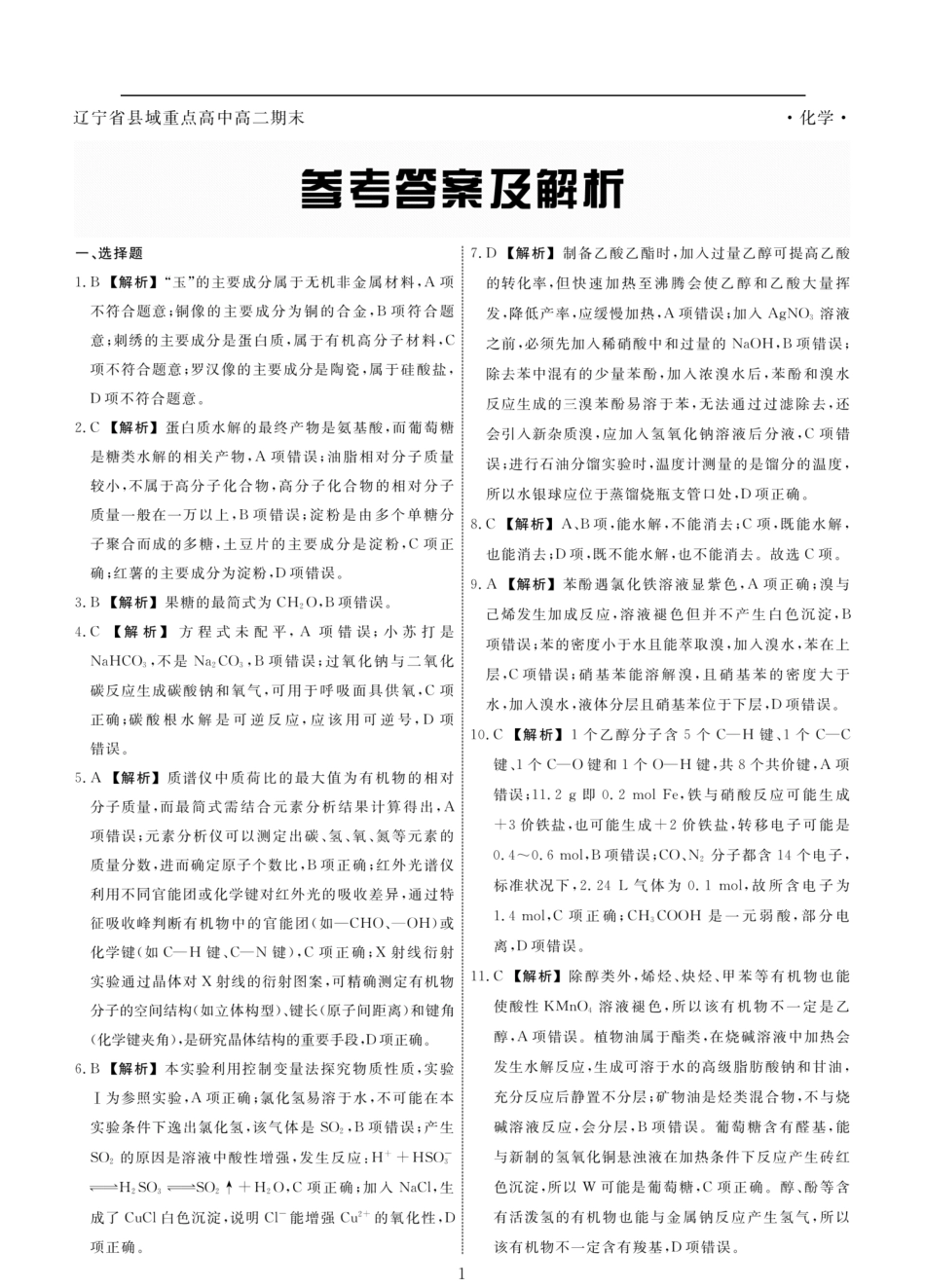 化学试卷答案【黑吉辽蒙卷】【高二下期末考】辽宁省县域重点高中2024-2025学年度高二下学期期末考试（7.15-7.16）.pdf_第1页