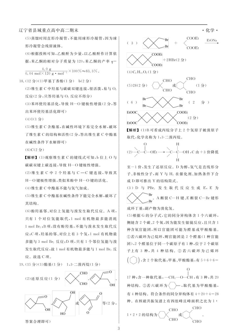 化学试卷答案【黑吉辽蒙卷】【高二下期末考】辽宁省县域重点高中2024-2025学年度高二下学期期末考试（7.15-7.16）.pdf_第3页