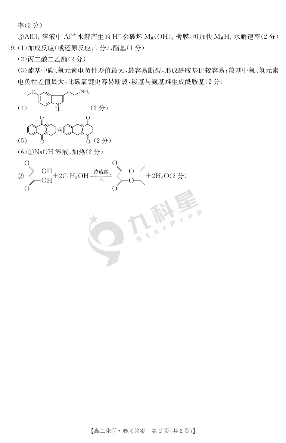 化学试卷答案【黑吉辽蒙卷】【高二下期末考】内蒙古金太阳2024-2025学年高二下学期7月联考（金太阳25-588B）（7.14-7.15)）.pdf_第2页