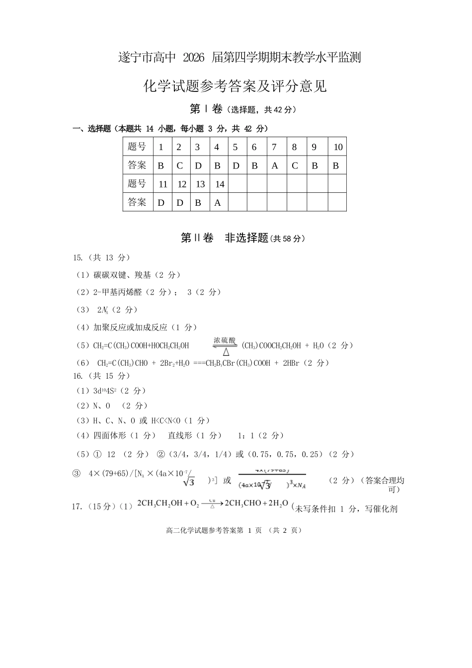 化学试卷答案【四川卷】【高二下期末考】四川省遂宁市高中2026届高二第四学期期末教学水平监测(7.7-7.9).docx_第1页