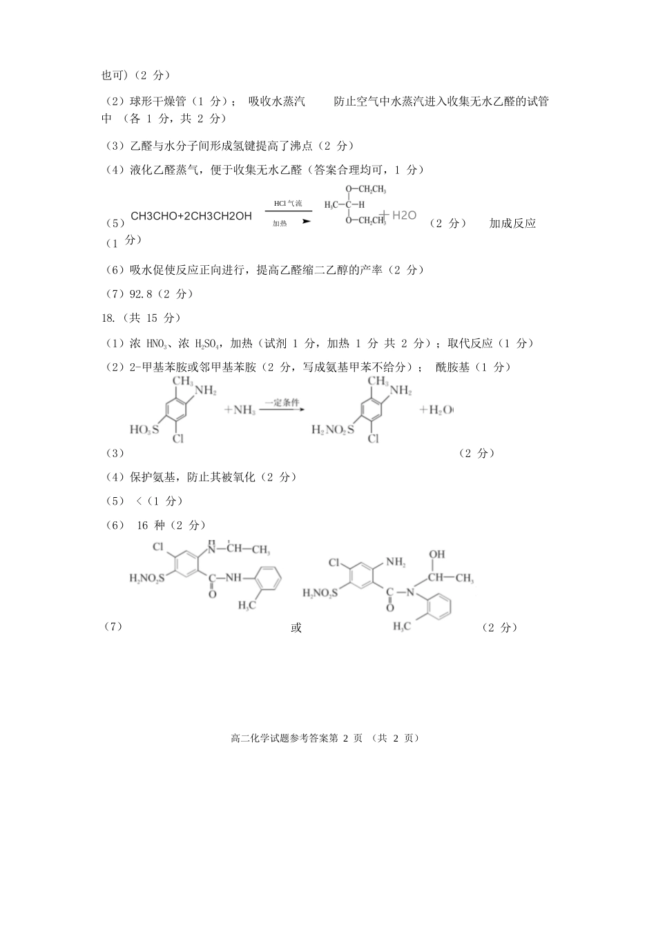 化学试卷答案【四川卷】【高二下期末考】四川省遂宁市高中2026届高二第四学期期末教学水平监测(7.7-7.9).docx_第2页