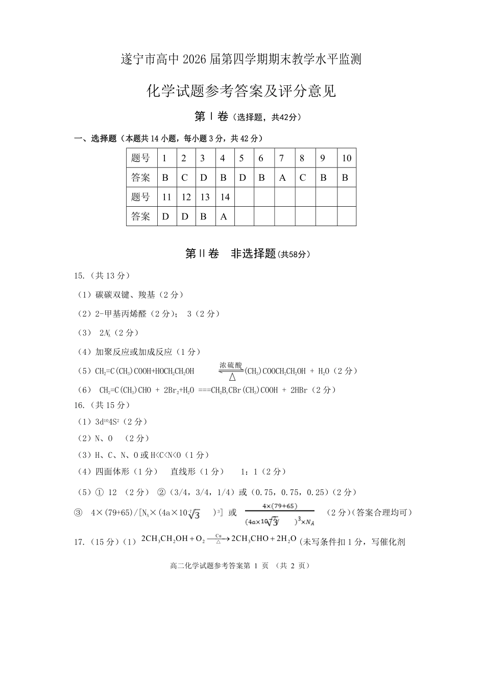 化学试卷答案【四川卷】【高二下期末考】四川省遂宁市高中2026届高二第四学期期末教学水平监测(7.7-7.9).pdf_第1页