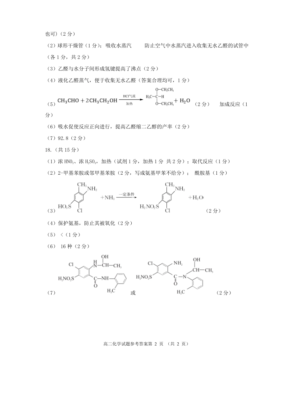 化学试卷答案【四川卷】【高二下期末考】四川省遂宁市高中2026届高二第四学期期末教学水平监测(7.7-7.9).pdf_第2页