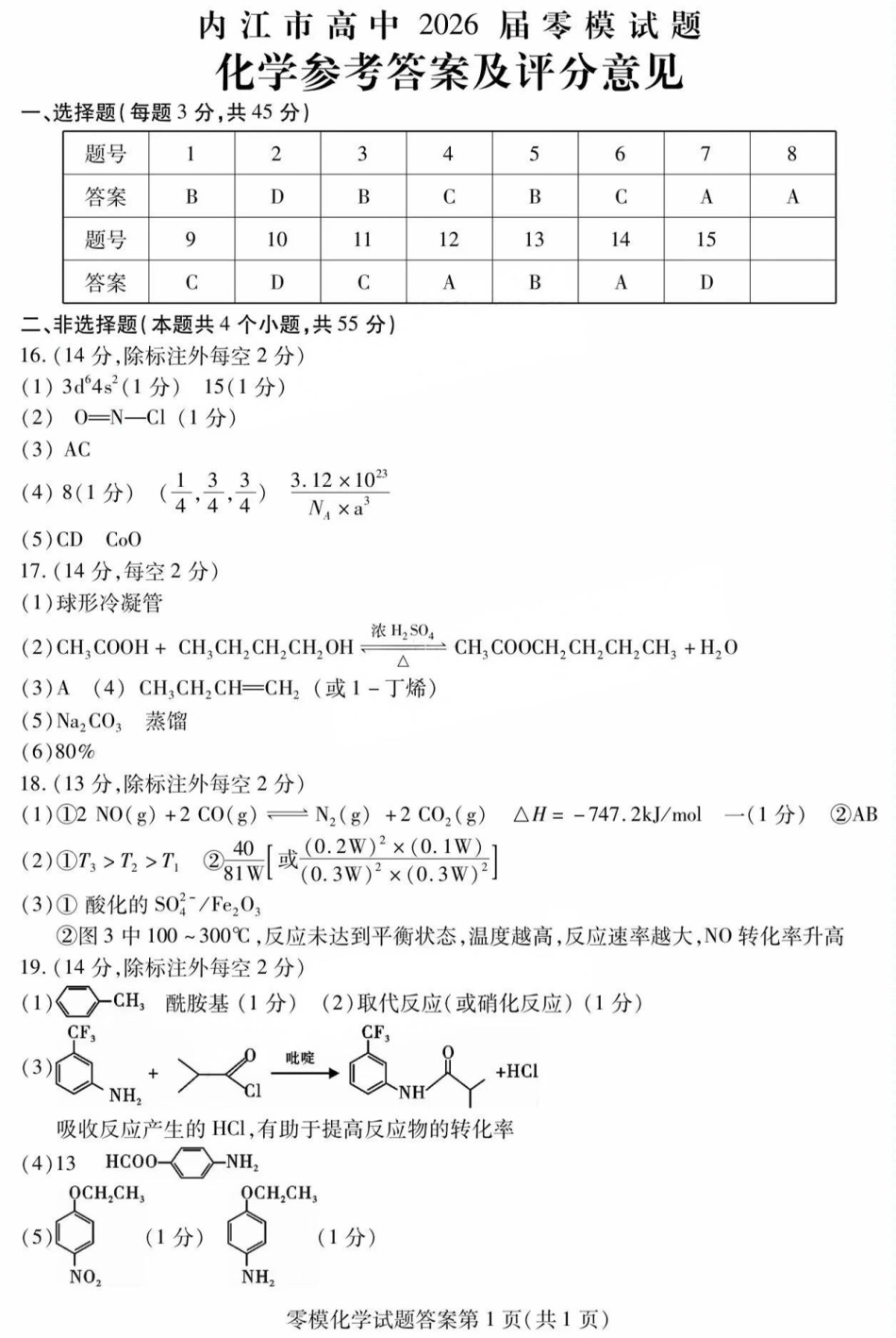 化学试卷答案【四川卷】四川省内江市高中2026届新高三零模试题(7.6-7.8).pdf_第1页
