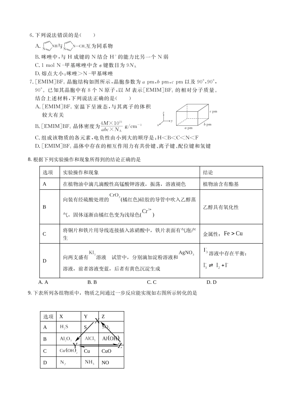 化学试题卷【百强校】【安徽卷】【高二下期末考】安徽合肥一六八中学2024-2025学年2023级高二下学期期末考试（7.10左右)）.docx_第3页