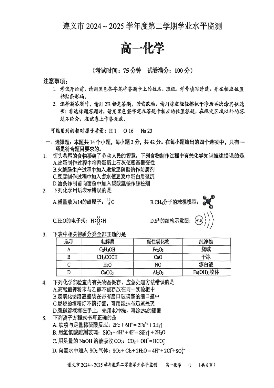 化学试题卷【贵州卷】【高一下期末考】贵州省遵义市2024-2025学期第二学期高一7月学业水平检测(7.2-7.4).pdf_第1页