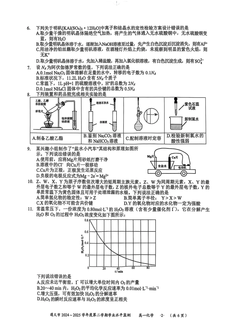化学试题卷【贵州卷】【高一下期末考】贵州省遵义市2024-2025学期第二学期高一7月学业水平检测(7.2-7.4).pdf_第2页