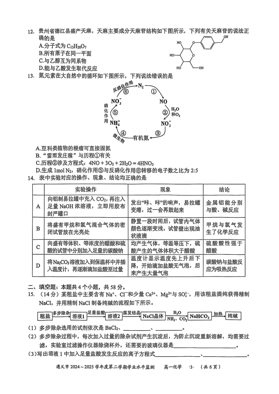 化学试题卷【贵州卷】【高一下期末考】贵州省遵义市2024-2025学期第二学期高一7月学业水平检测(7.2-7.4).pdf_第3页