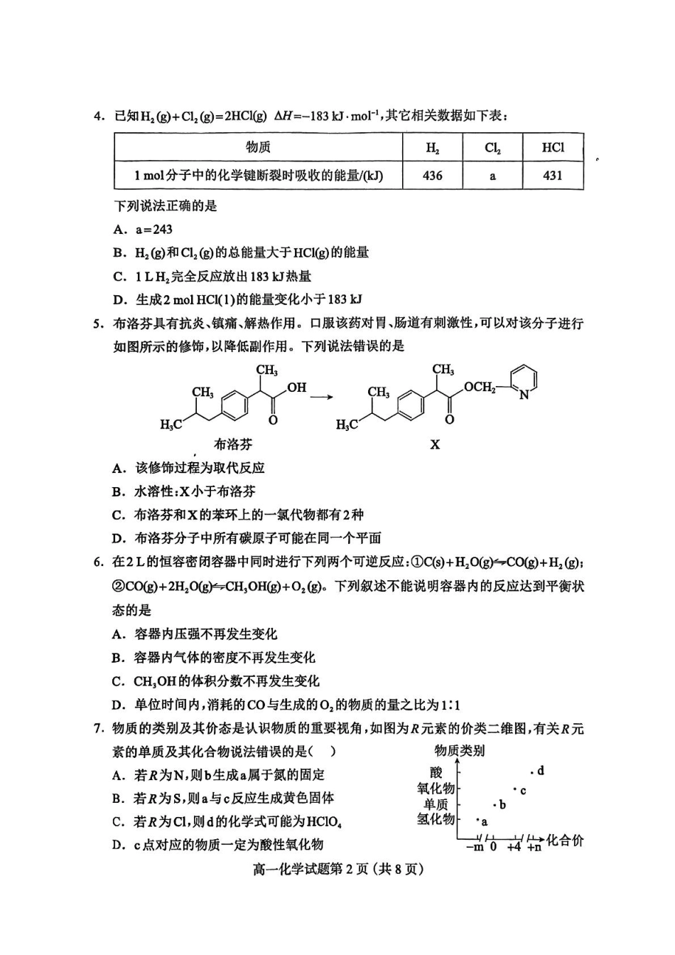 化学试题卷【河北卷】【高一下期末考】河北省保定市2024-2025学年第二学期高一7月期末调研考试(7.7-7.9).pdf_第2页