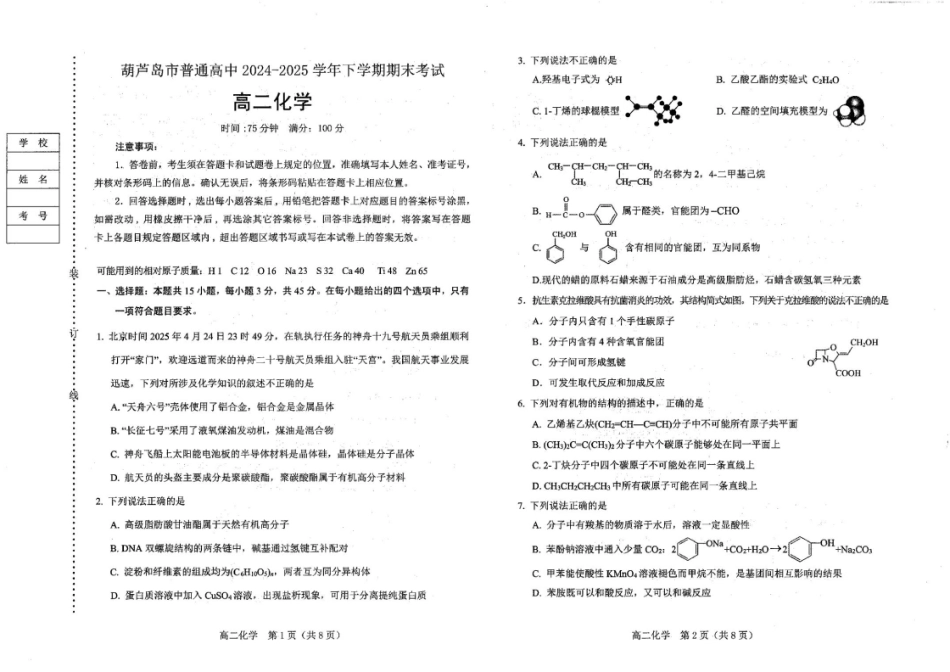化学试题卷【黑吉辽蒙卷】【高二下期末考】辽宁省葫芦岛市普通高中2024-2025学年高二下学期期末考试（7.15-7.16）.pdf_第1页