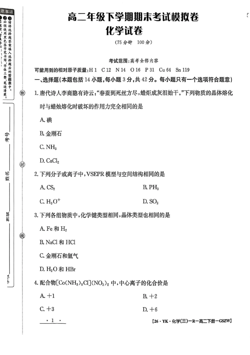 化学试题卷+答案【甘肃卷】【高二下期末考】甘肃省白银市实验中学2026届新高三7月期末考试模拟(7.10左右).pdf_第1页