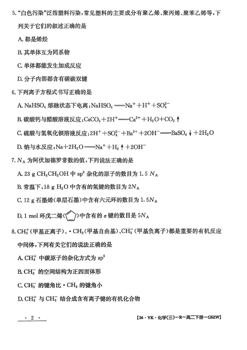 化学试题卷+答案【甘肃卷】【高二下期末考】甘肃省白银市实验中学2026届新高三7月期末考试模拟(7.10左右).pdf_第2页