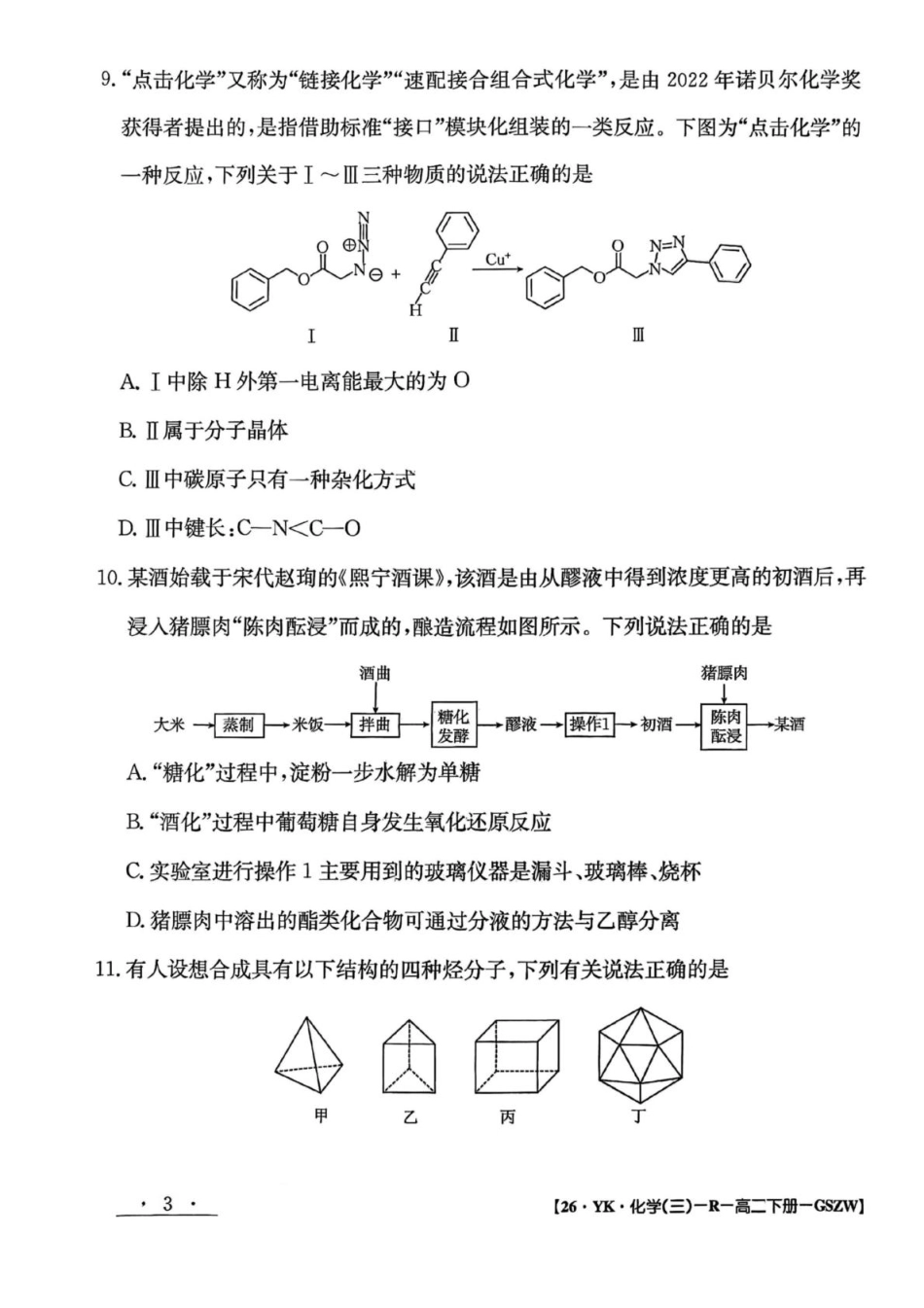 化学试题卷+答案【甘肃卷】【高二下期末考】甘肃省白银市实验中学2026届新高三7月期末考试模拟(7.10左右).pdf_第3页